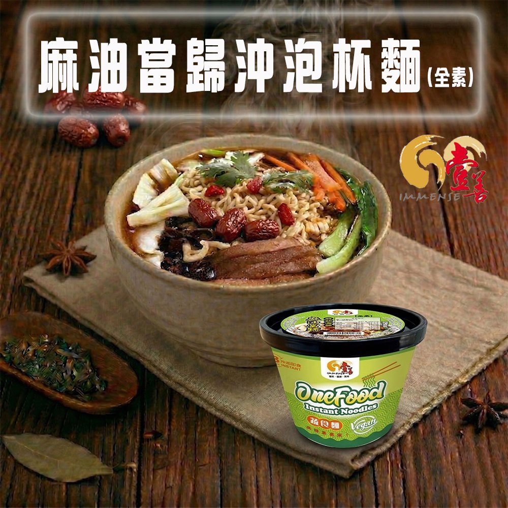 《壹善食品》麻油當歸鮮湯麵