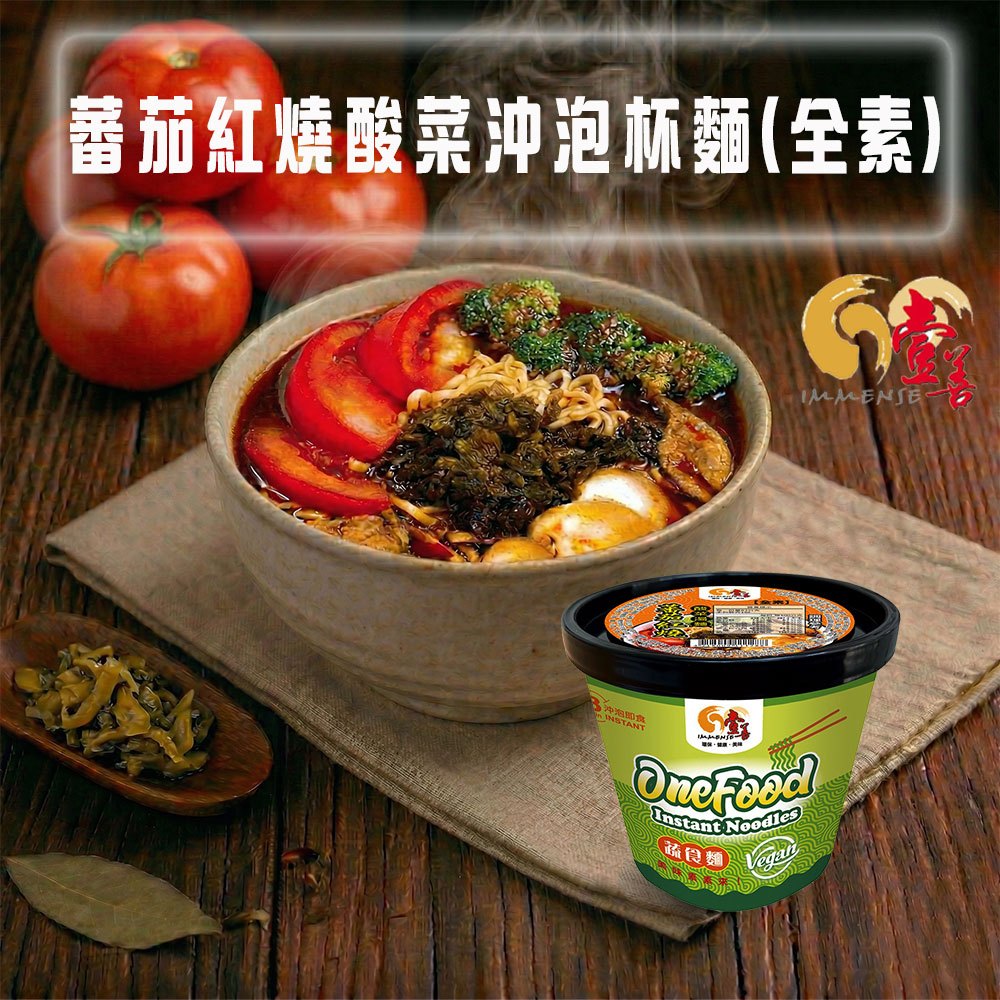 《壹善食品》番茄紅燒酸菜湯麵