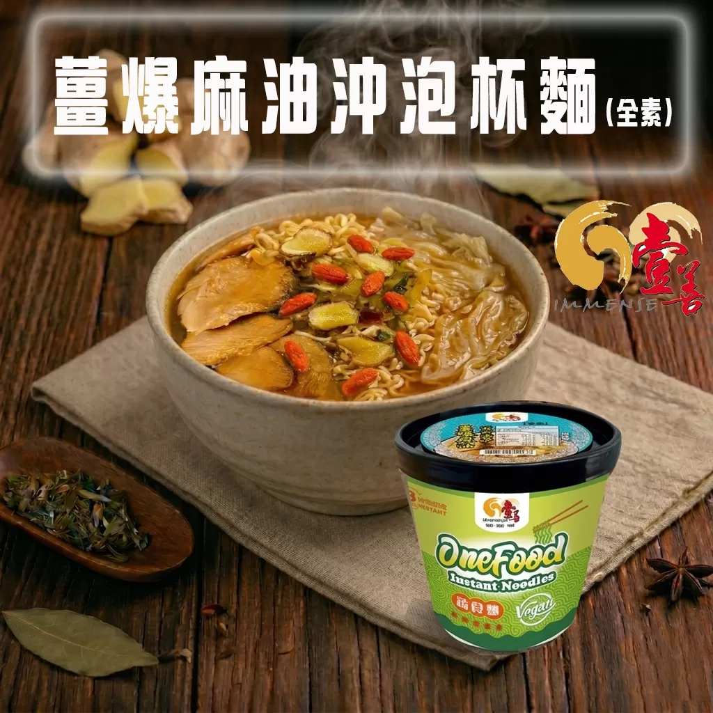 《壹善食品》薑爆麻油鮮蔬湯麵