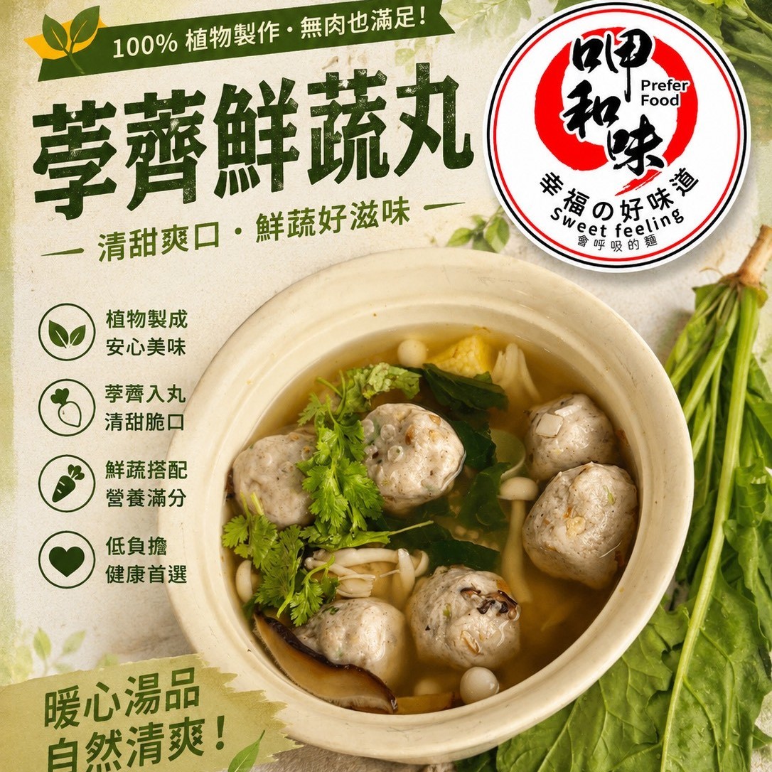 《壹善食品》荸薺鮮蔬丸