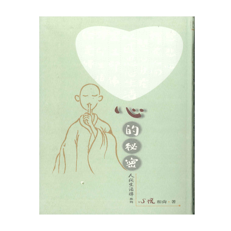《佛光文化》心的秘密(加贈CD)
