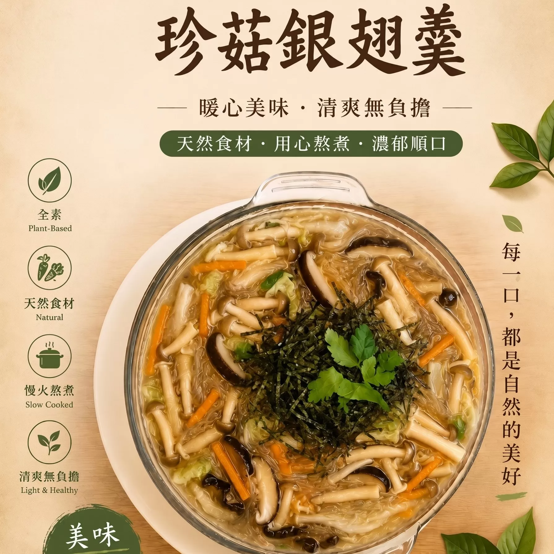 《壹善食品》珍菇銀翅羹