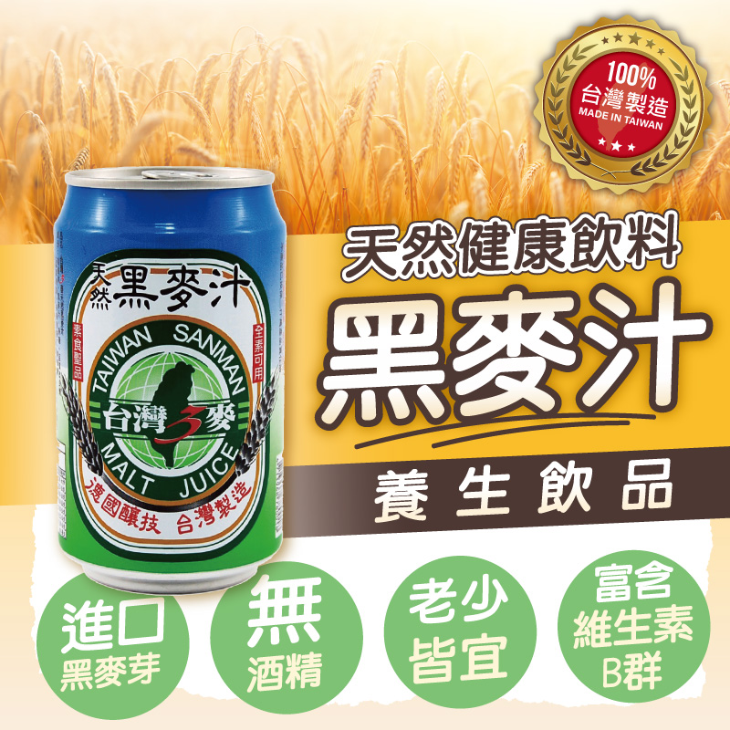 《台灣三麥》天然黑麥汁330ml/罐，共24罐