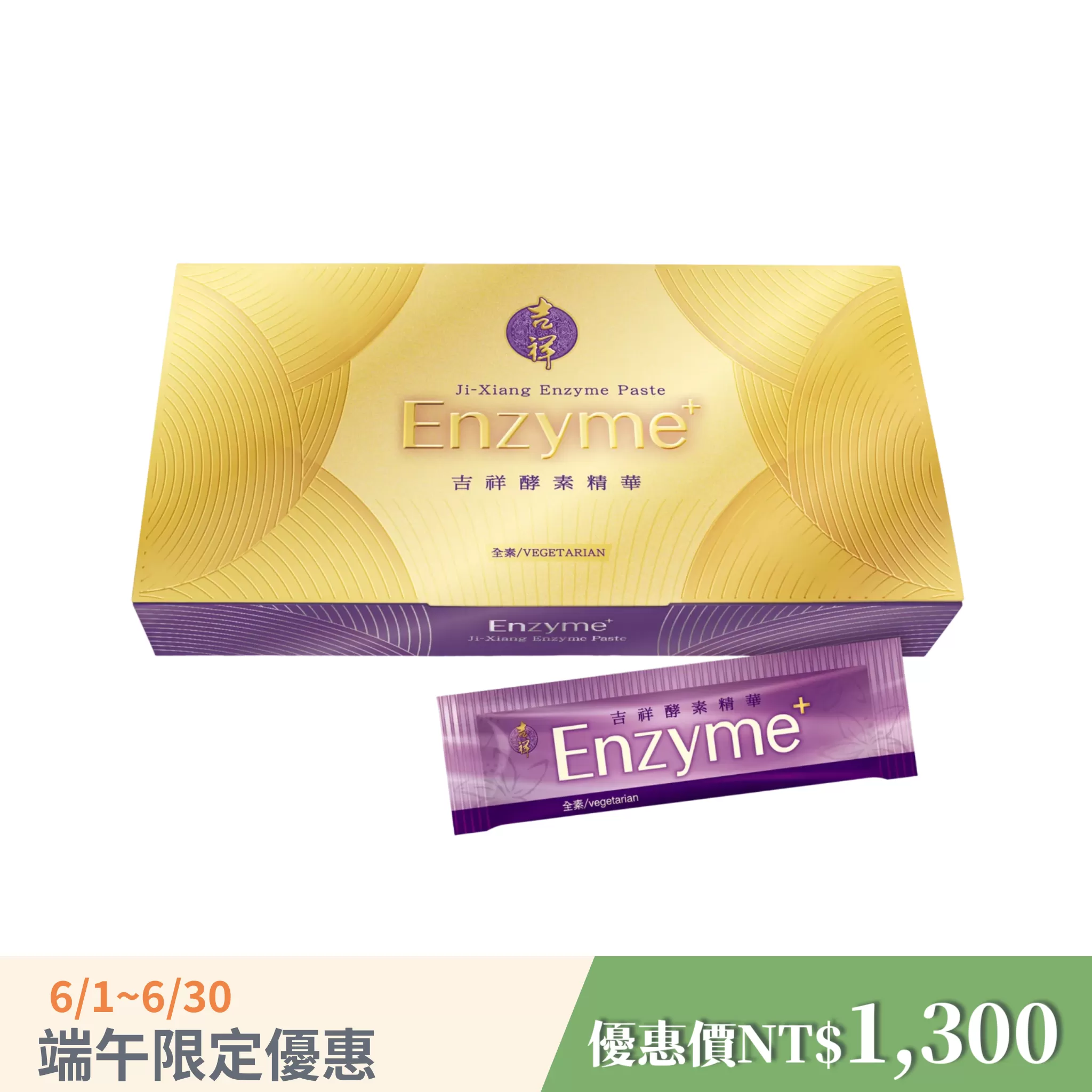 《吉祥》酵素精華 30包/盒