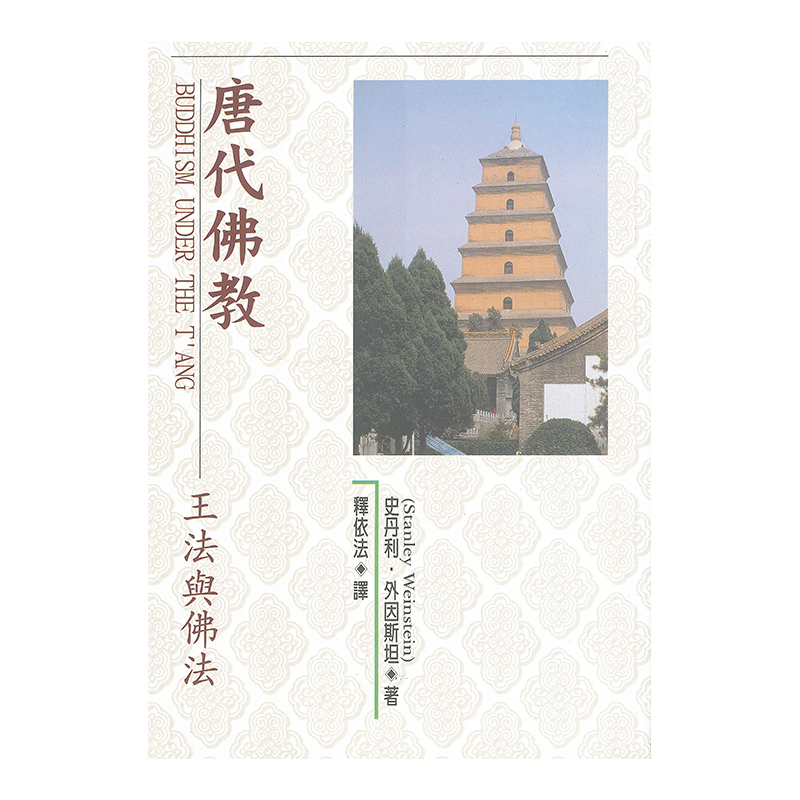 《佛光文化》唐代佛教