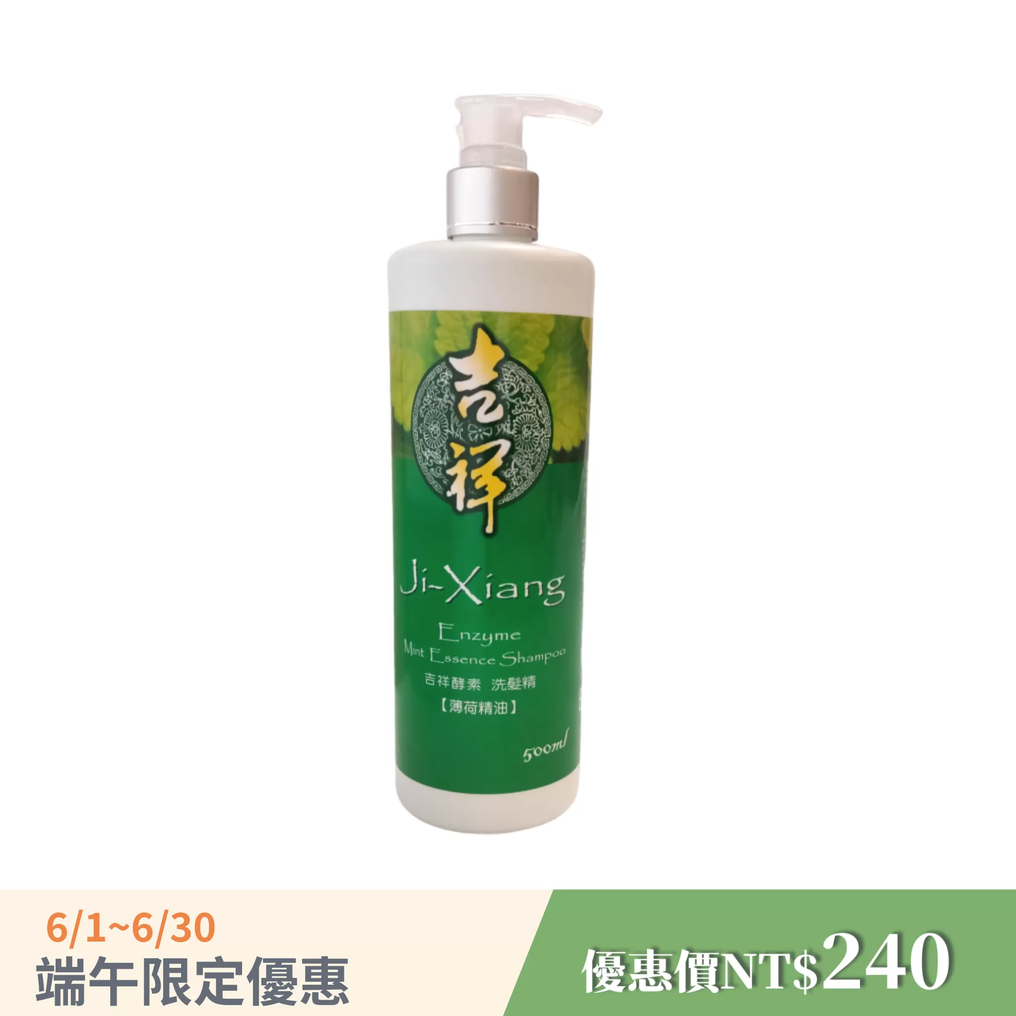 《吉祥》酵素洗髮精-薄荷精油 500ml/瓶