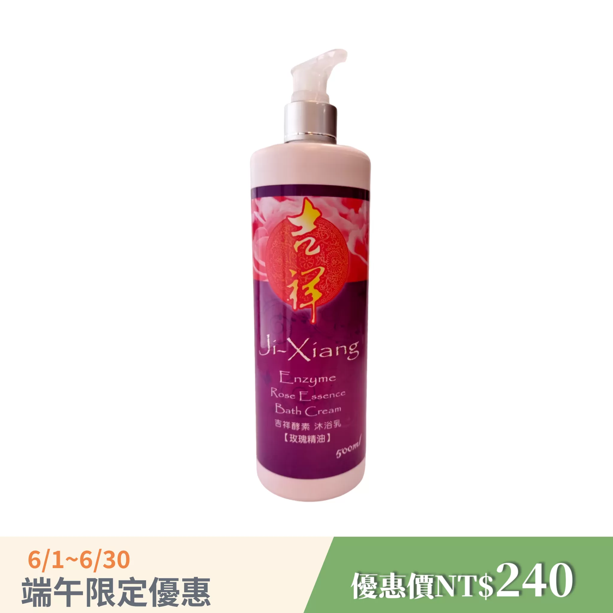 《吉祥》酵素沐浴乳-玫瑰精油 500ml/瓶