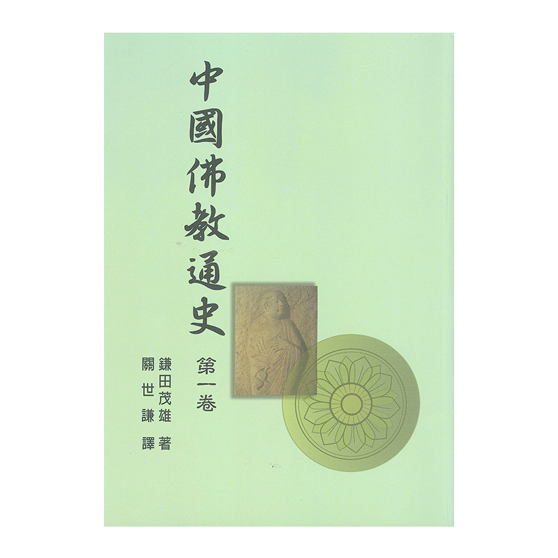 《佛光文化》中國佛教通史．第1卷