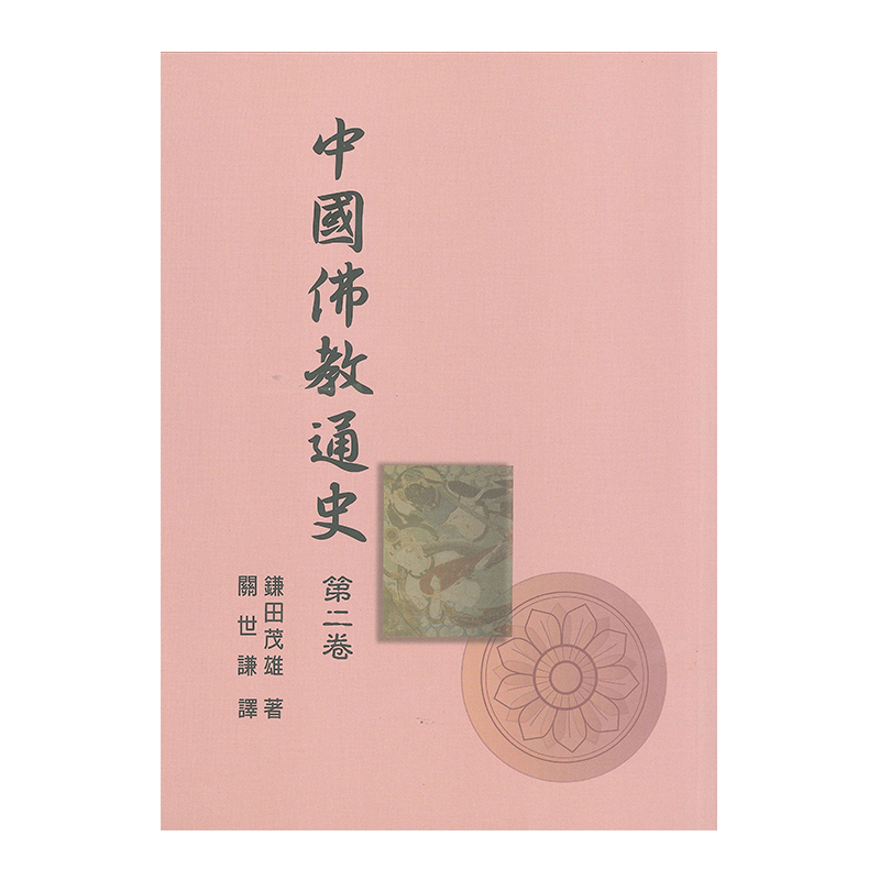 《佛光文化》中國佛教通史．第2卷