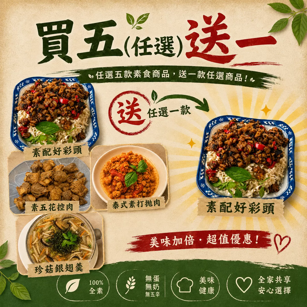 《壹善食品》冷凍系列買5送1(素配好彩頭)