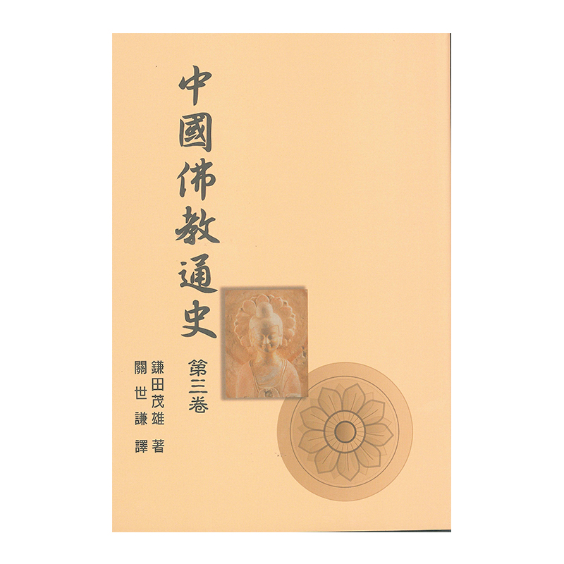 《佛光文化》中國佛教通史．第3卷