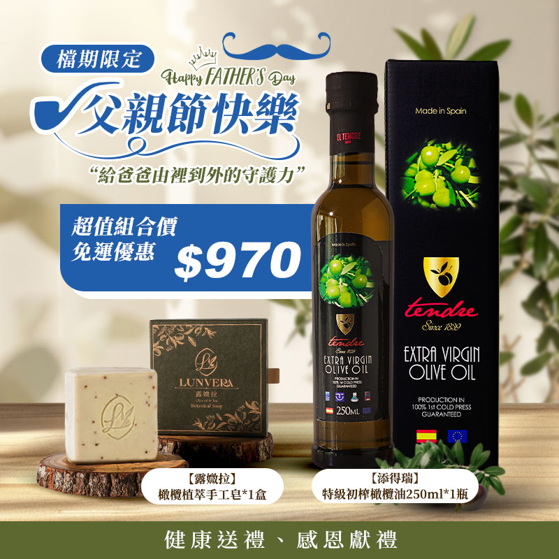 《宇閎》父親節超值組合—添得瑞特級初榨橄欖油(250ml*1瓶)+露媺拉橄欖植萃手工皂1盒