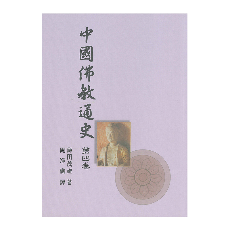 《佛光文化》中國佛教通史．第4卷