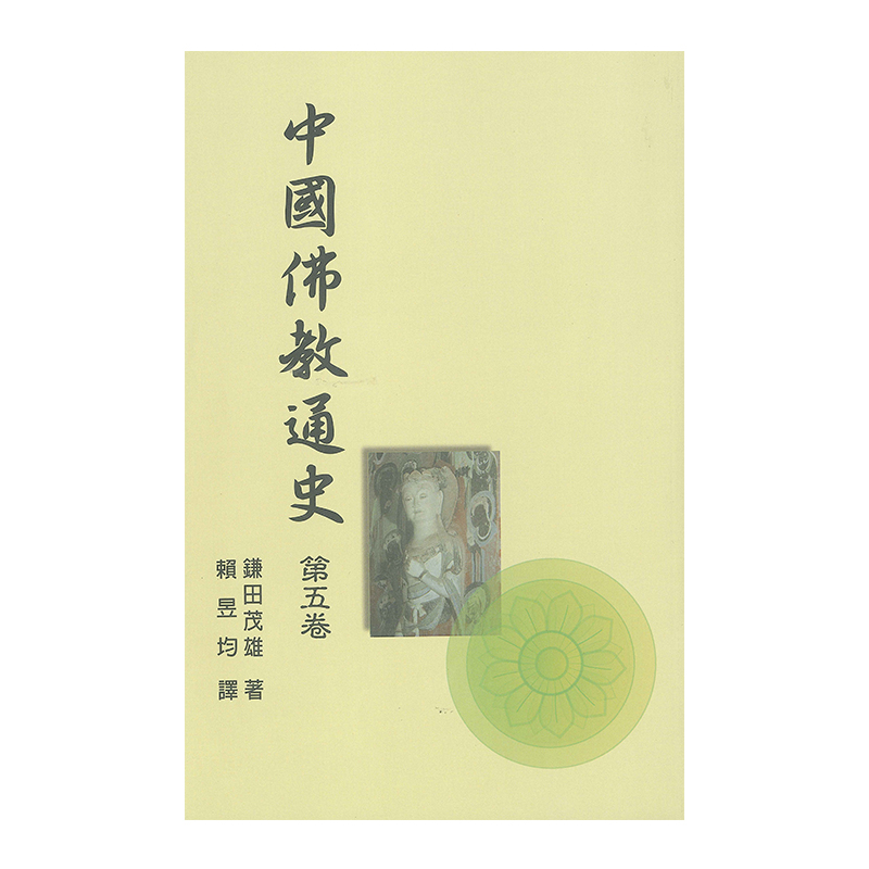 《佛光文化》中國佛教通史．第5卷