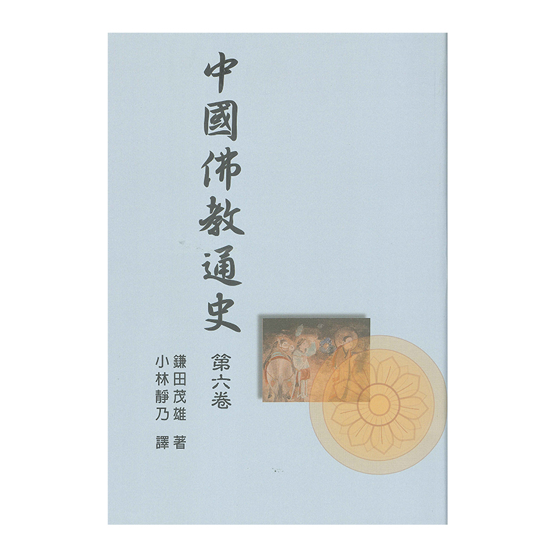 《佛光文化》中國佛教通史．第6卷