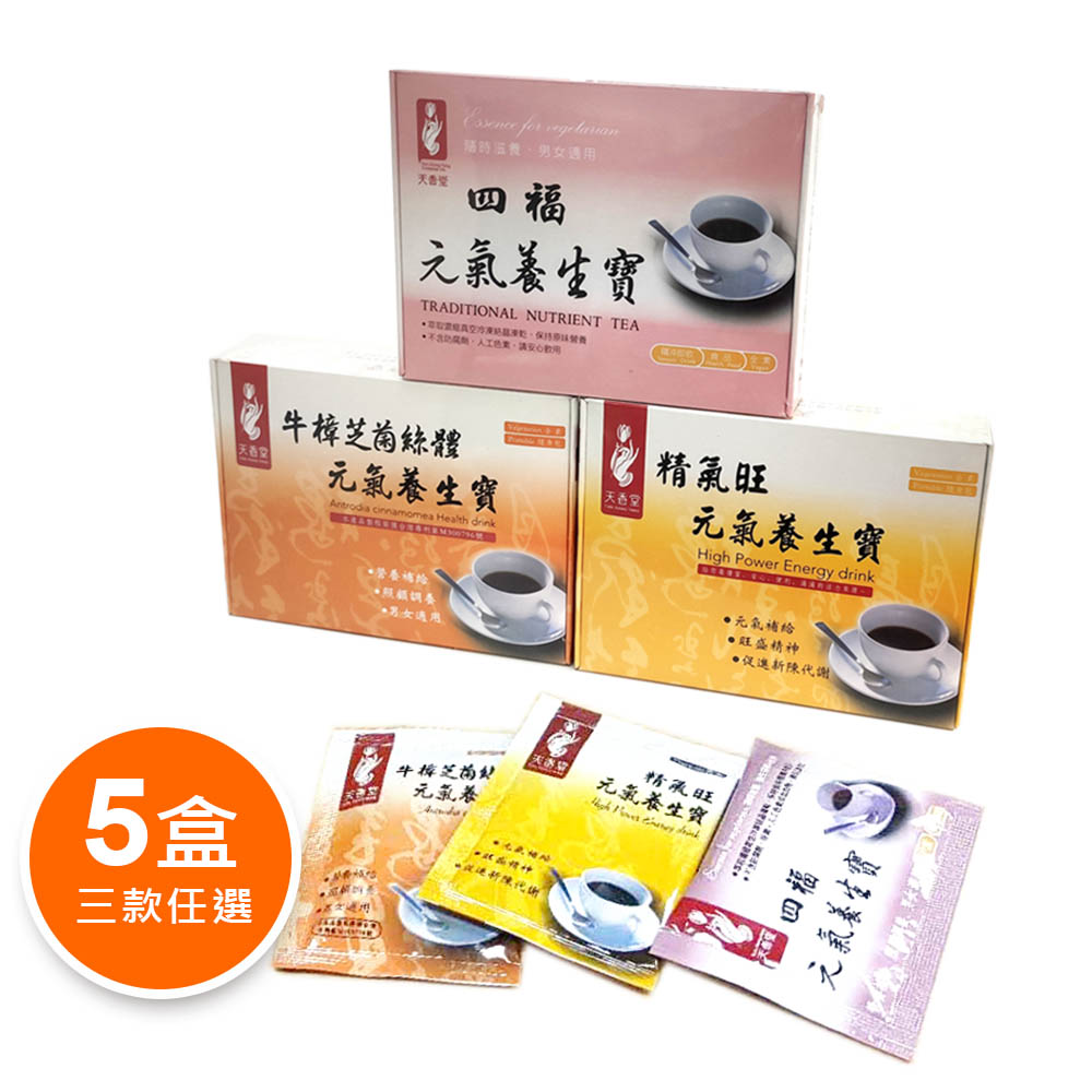 《天香堂》元氣養生寶5盒(四福/精氣旺/牛樟芝，口味任選)