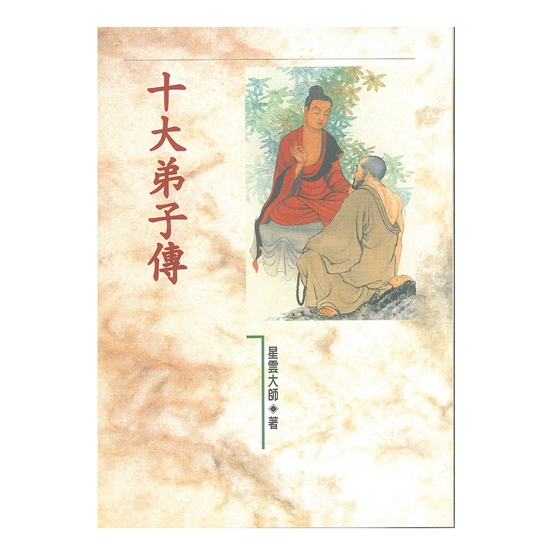 《佛光文化》十大弟子傳