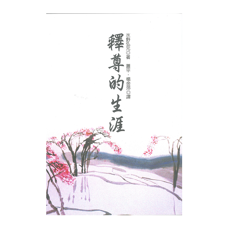 《佛光文化》釋尊的生涯