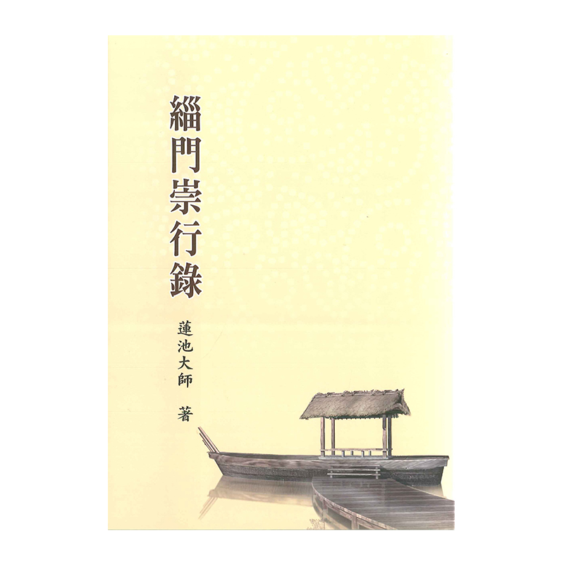 《佛光文化》緇門崇行錄