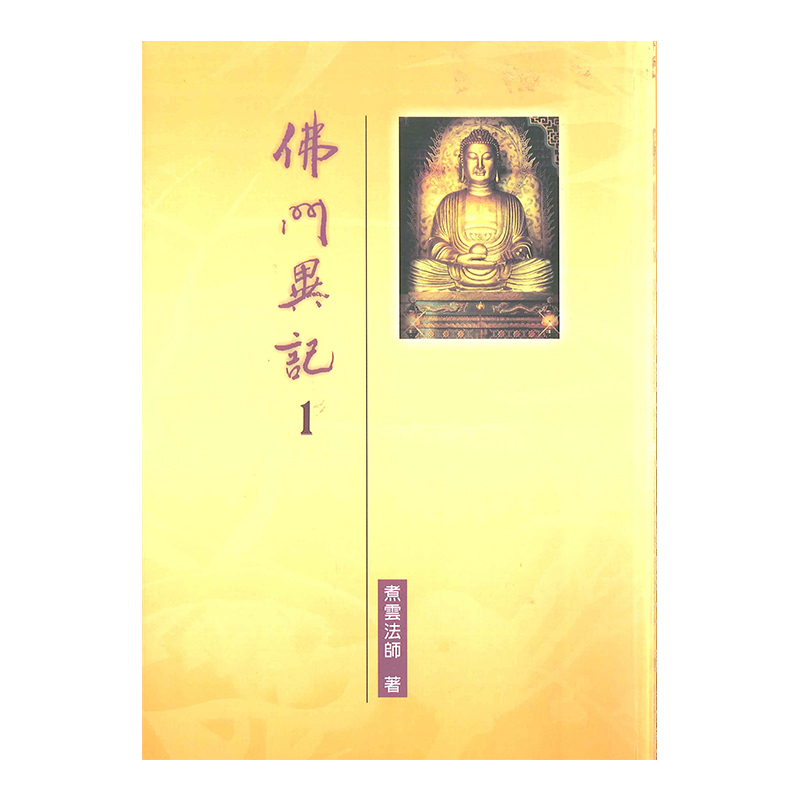 《佛光文化》佛門異記(一)