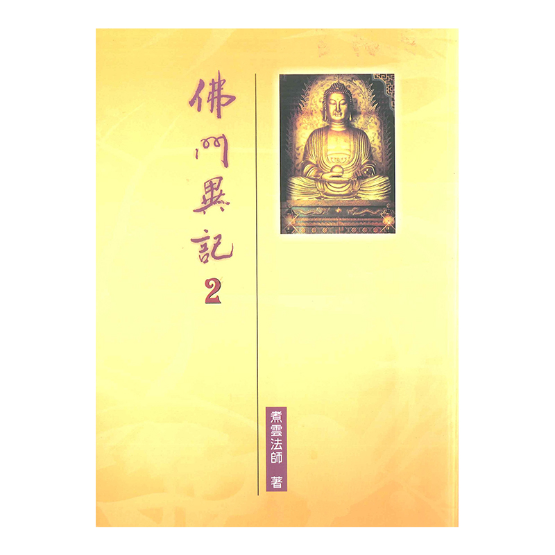 《佛光文化》佛門異記(二)