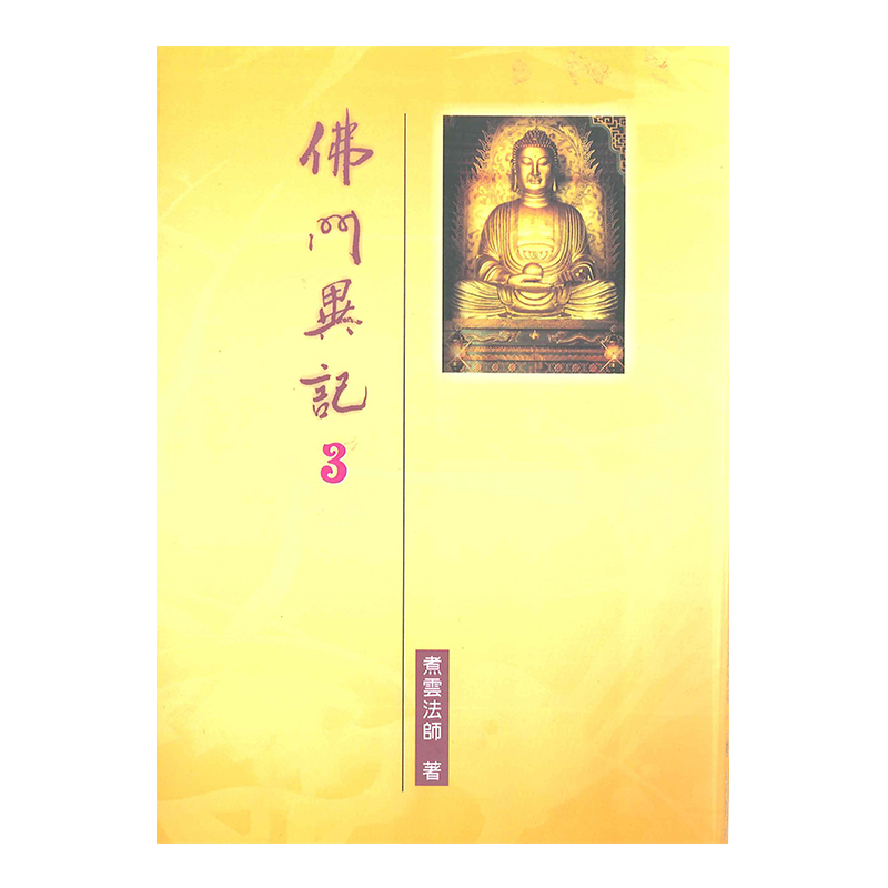 《佛光文化》佛門異記(三)
