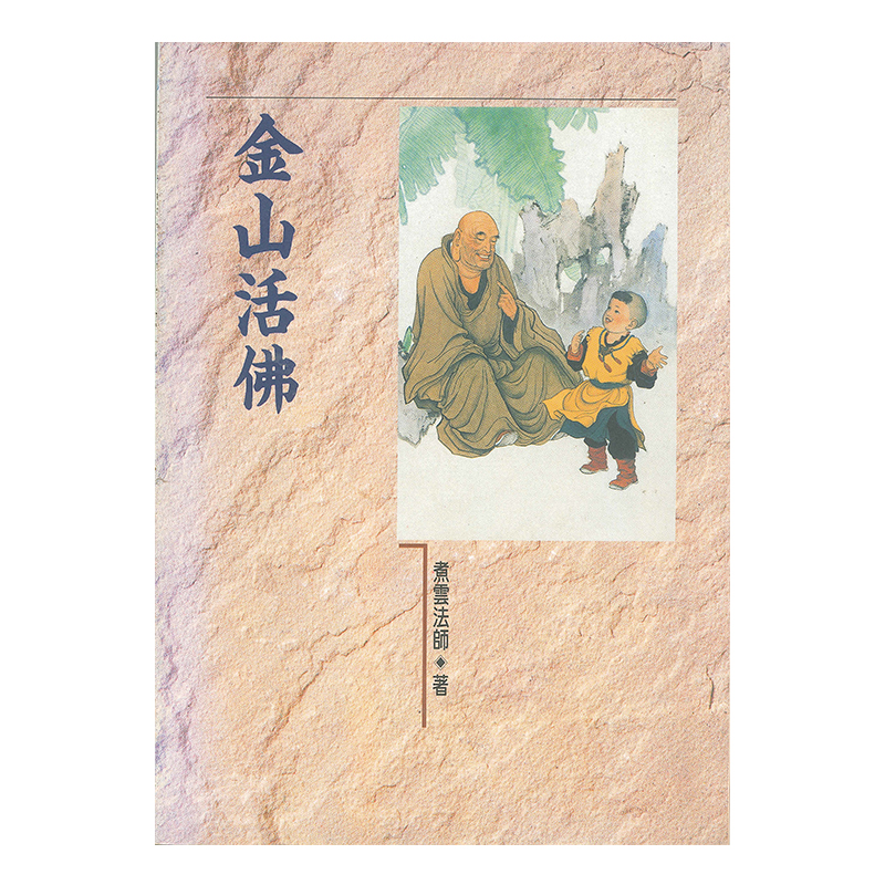 《佛光文化》金山活佛