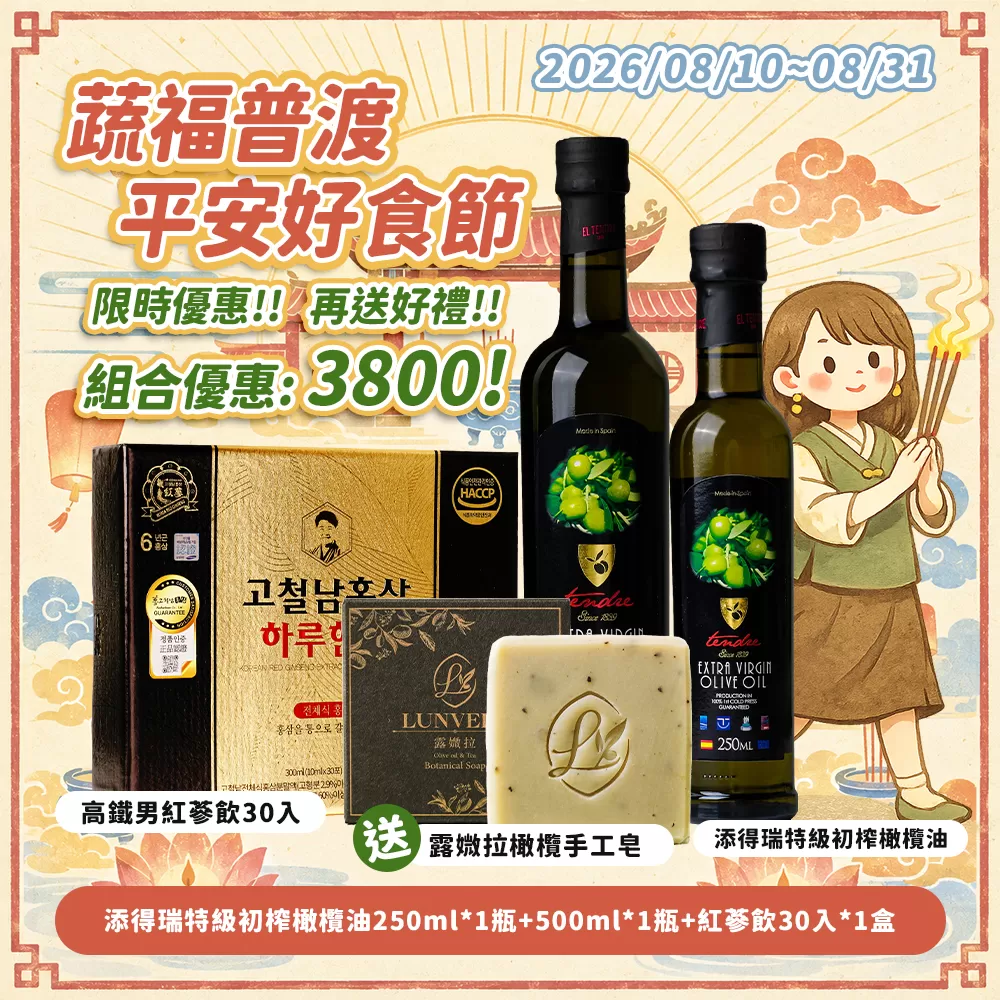 《宇閎》限時優惠—添得瑞特級初榨橄欖油+高鐵男紅蔘飲