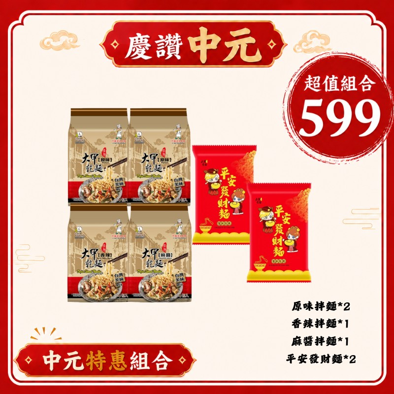 《大甲佳旭》中元特惠組