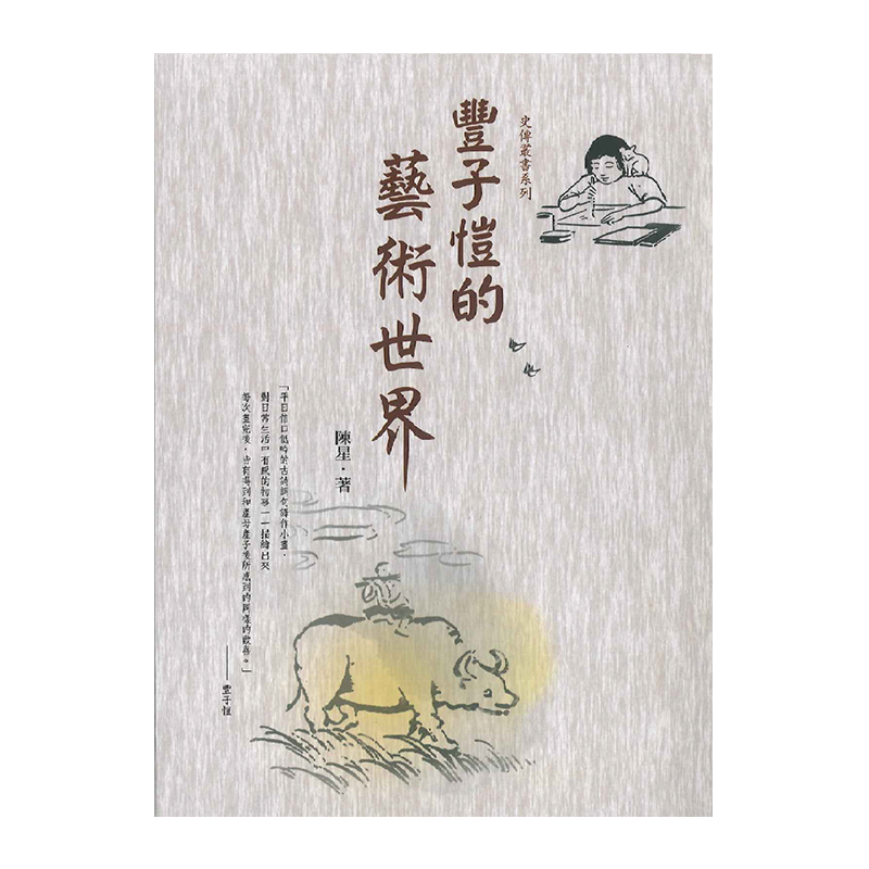 《佛光文化》豐子愷的藝術世界