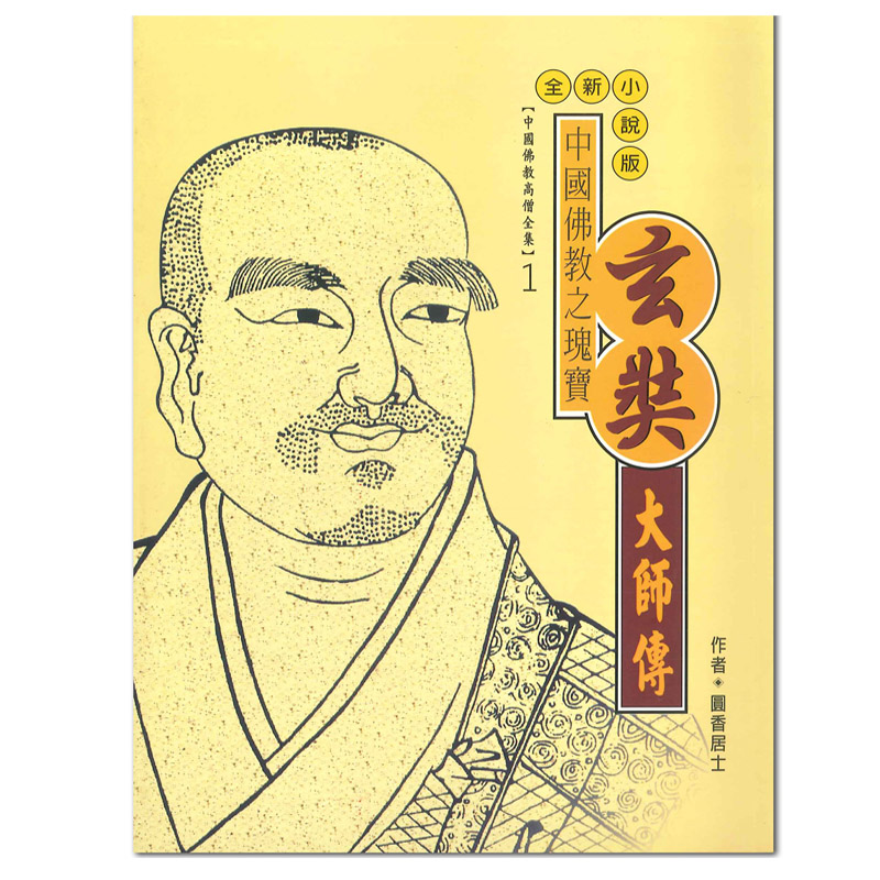 《佛光文化》玄奘大師傳(中國佛教高僧全集1)