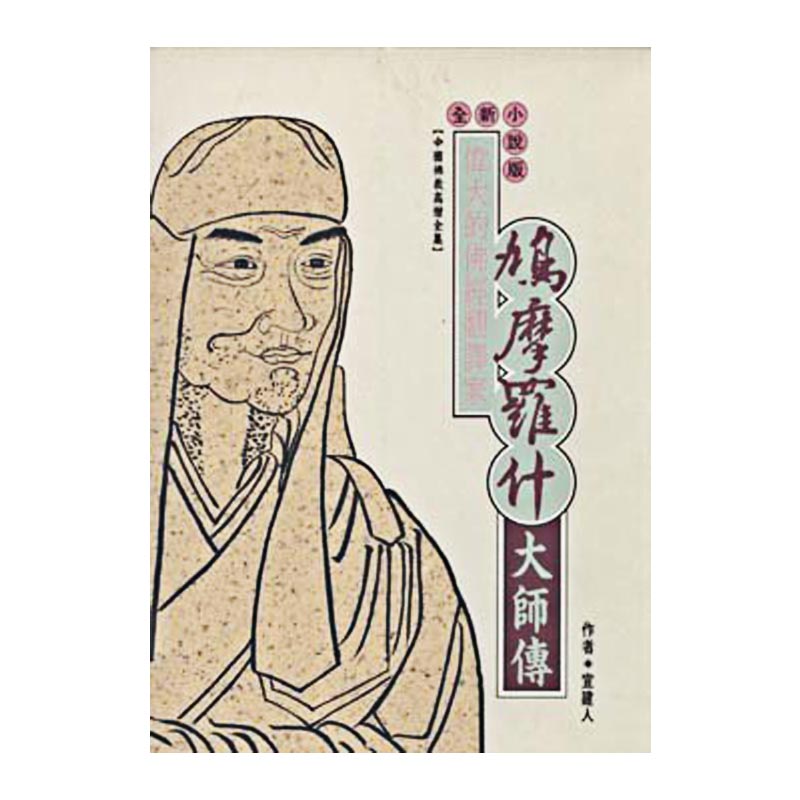 《佛光文化》鳩摩羅什大師傳(中國佛教高僧全集2)