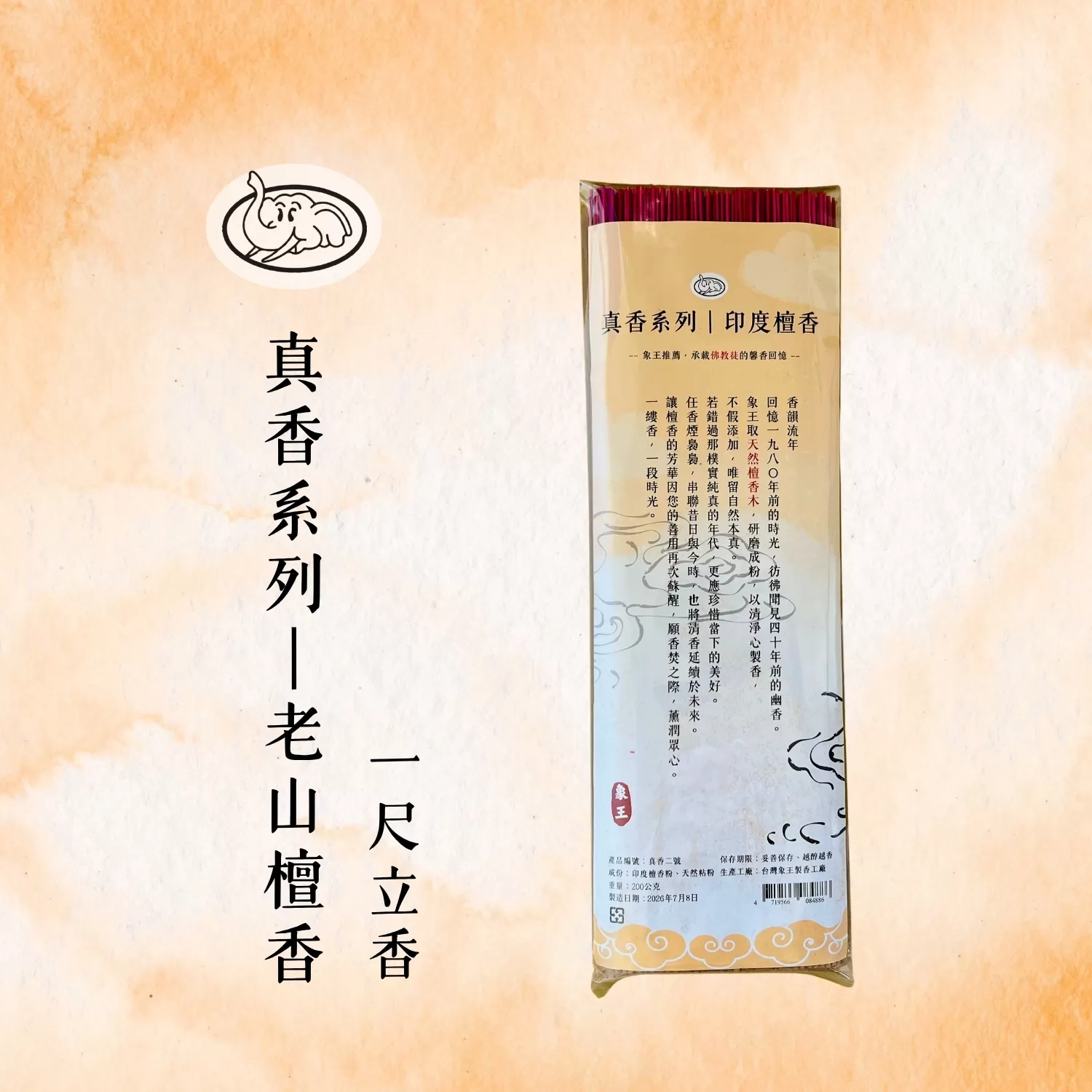 《象王製香廠》+真香系列-老山檀香立香 (一尺立香)