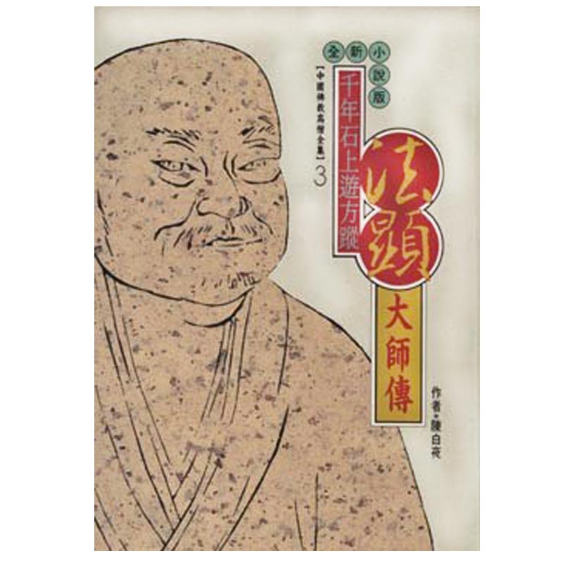 《佛光文化》法顯大師傳(中國佛教高僧全集3)