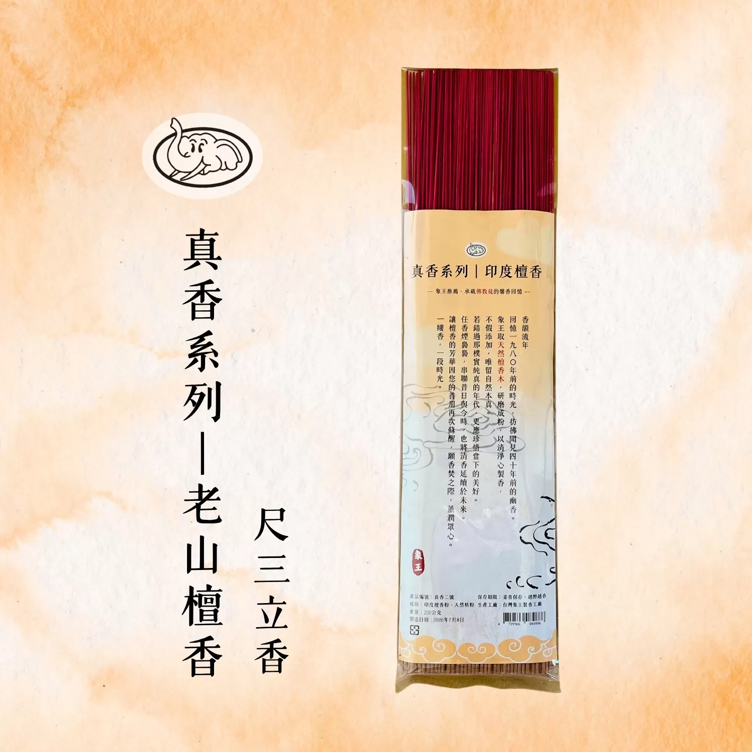 《象王製香廠》+真香系列-老山檀香立香 (尺三立香)