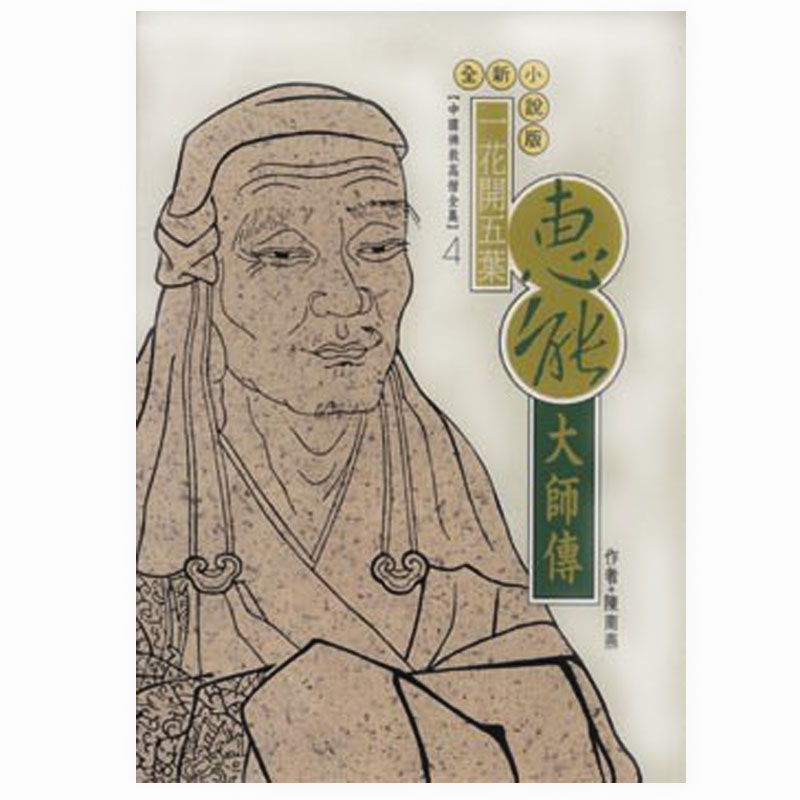 《佛光文化》惠能大師傳(中國佛教高僧全集4)