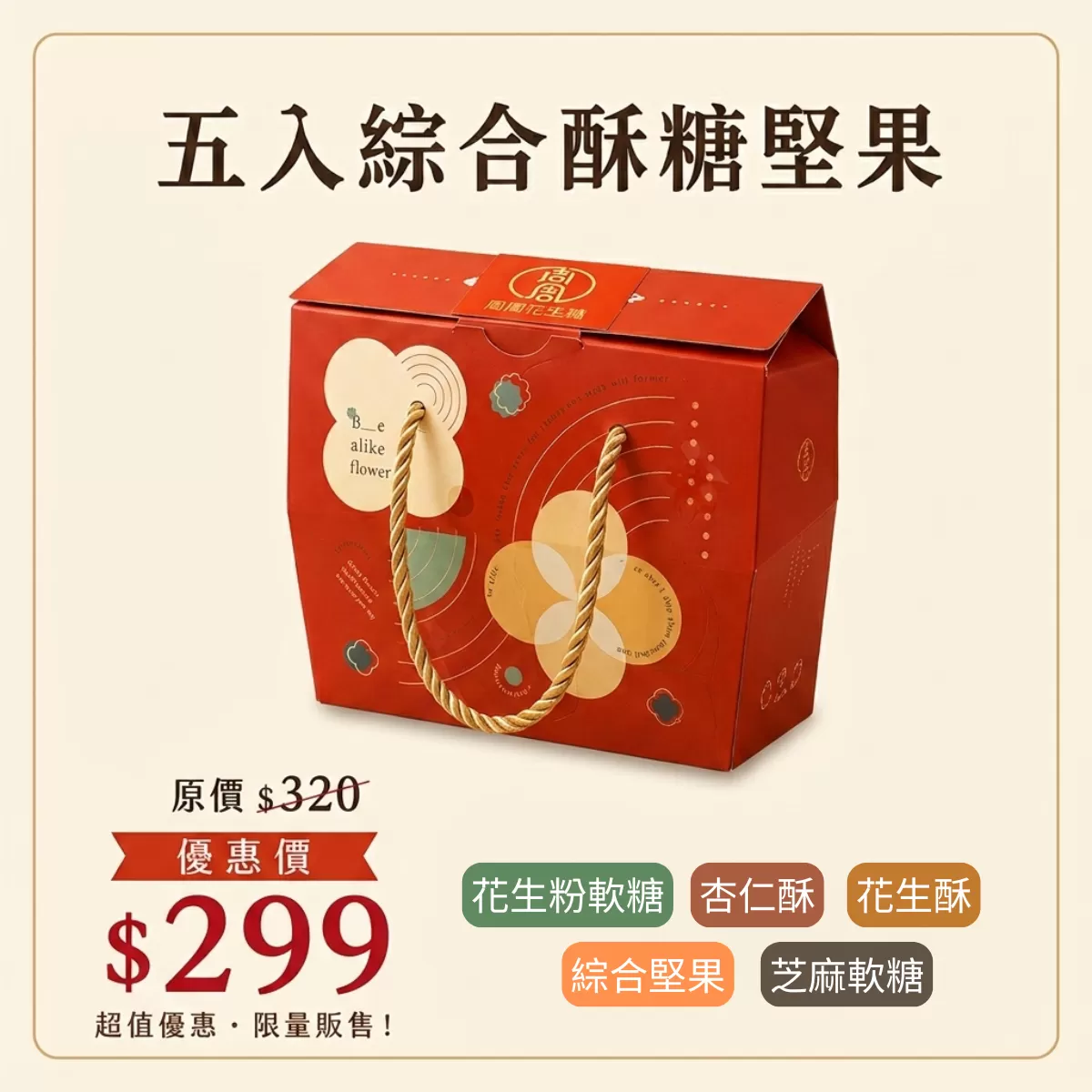 《周周花生糖》中秋限定—五入綜合酥糖堅果