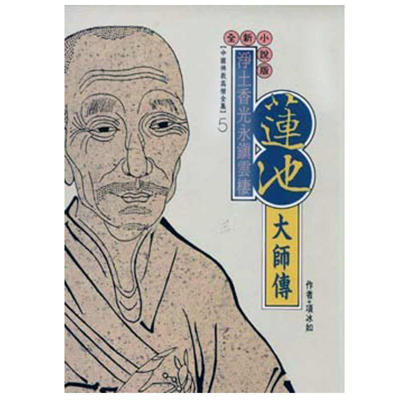 《佛光文化》蓮池大師傳(中國佛教高僧全集5)