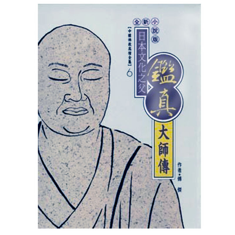 《佛光文化》鑑真大師傳(中國佛教高僧全集6)