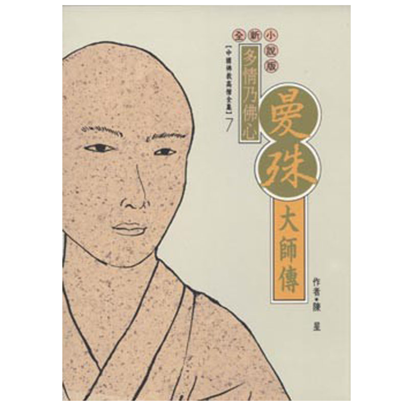 《佛光文化》曼殊大師傳(中國佛教高僧全集7)