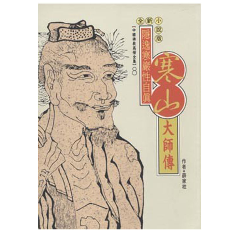 《佛光文化》寒山大師傳(中國佛教高僧全集8)
