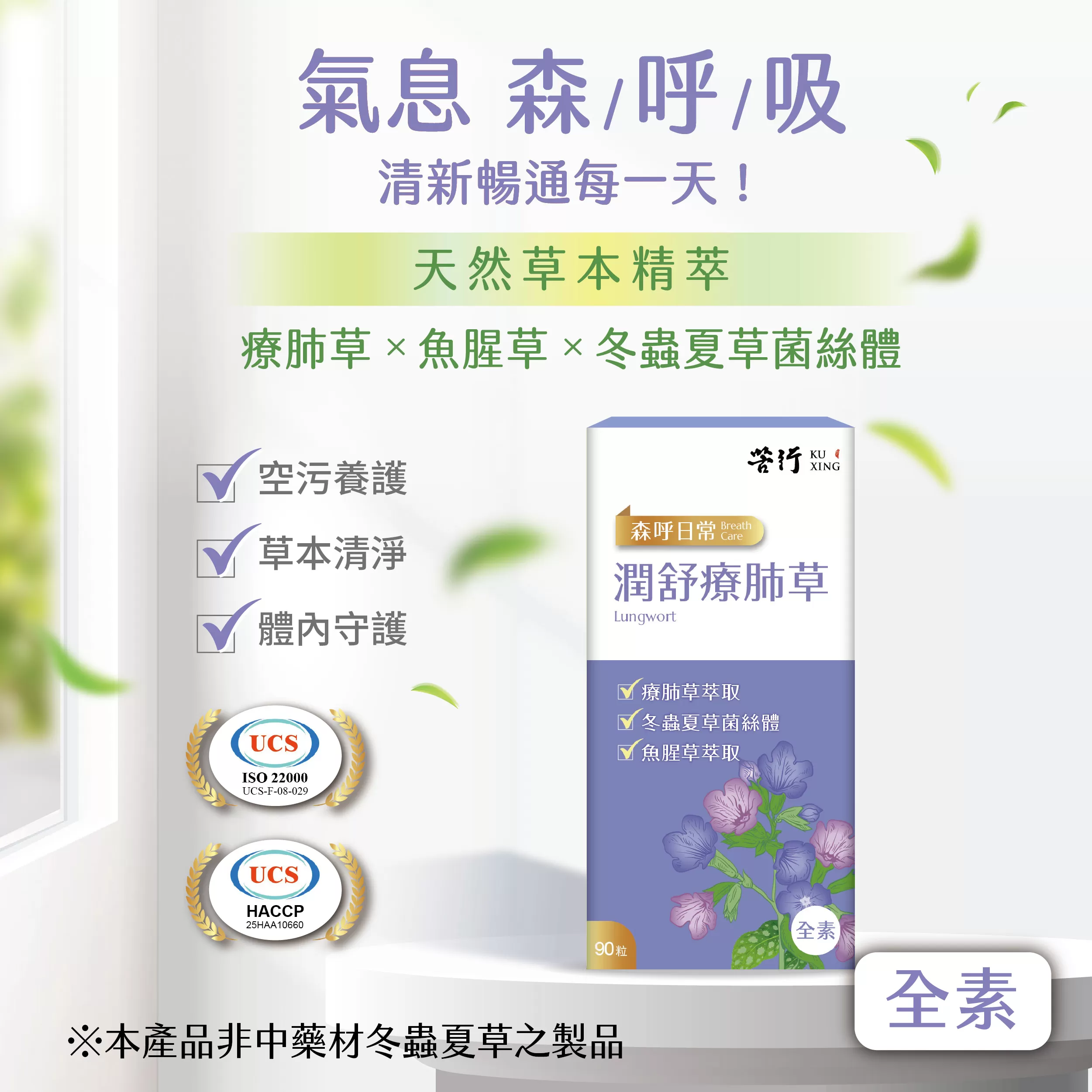 《苦行》森呼日常—潤舒療肺草