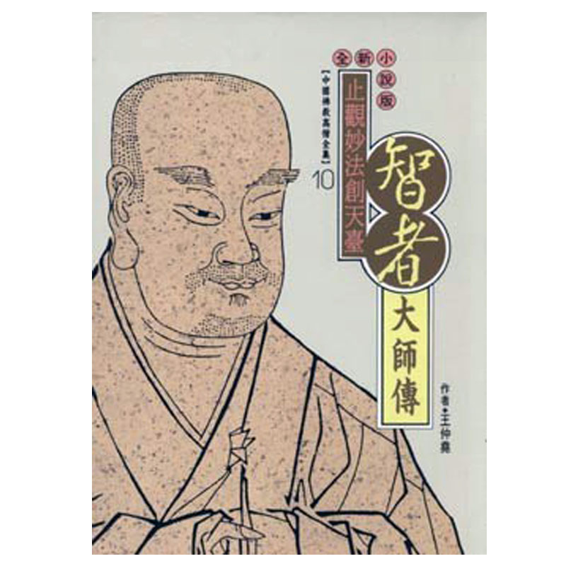 《佛光文化》智者大師傳(中國佛教高僧全集10)