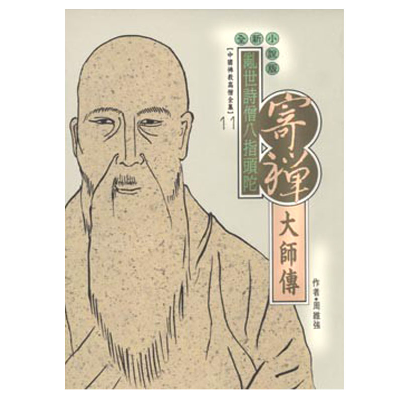 《佛光文化》寄禪大師傳(中國佛教高僧全集11)