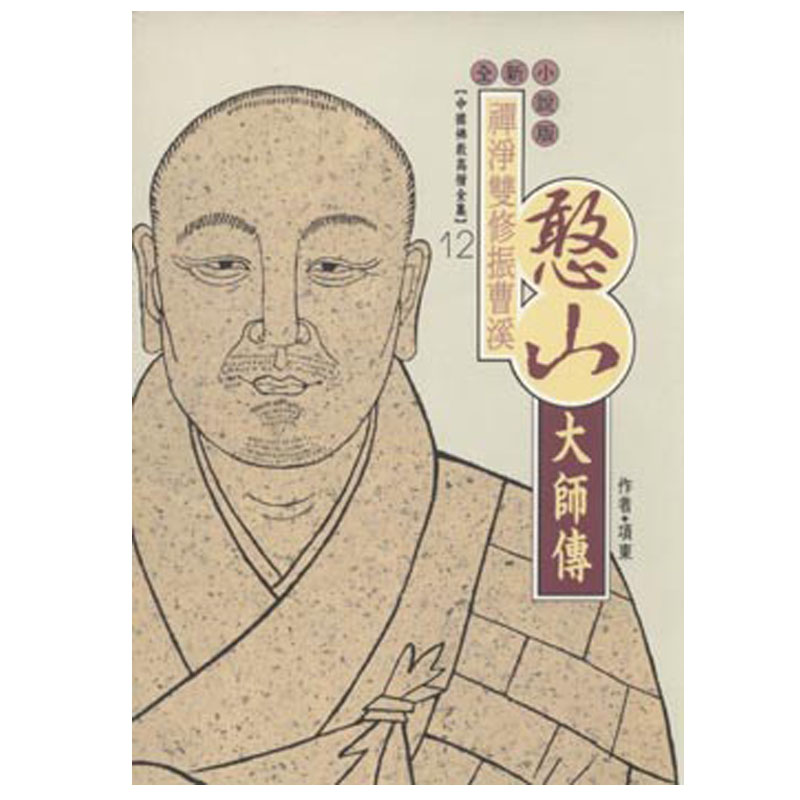 《佛光文化》憨山大師傳(中國佛教高僧全集12)