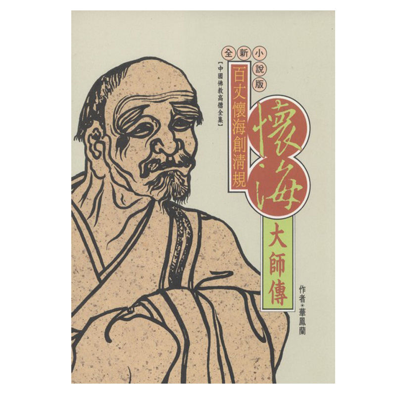 《佛光文化》懷海大師傳(中國佛教高僧全集13)
