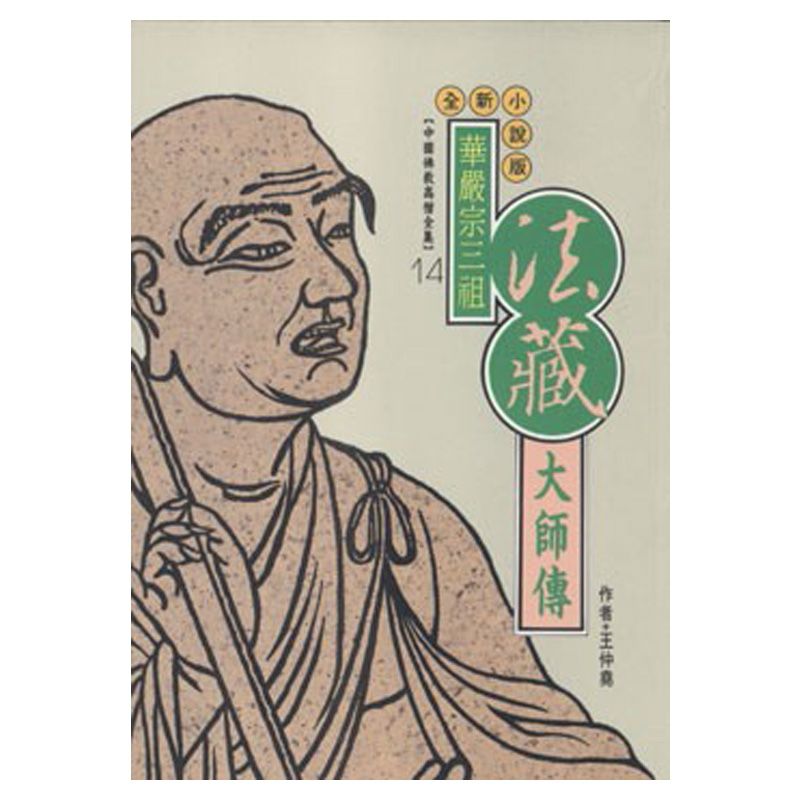 《佛光文化》法藏大師傳(中國佛教高僧全集14)