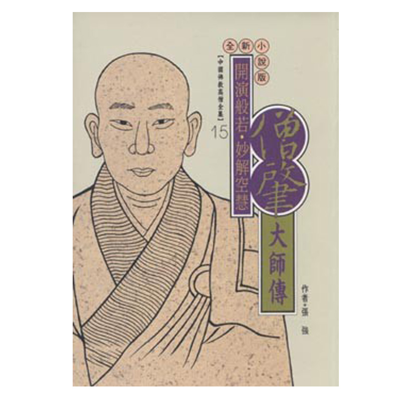 《佛光文化》僧肇大師傳(中國佛教高僧全集15)
