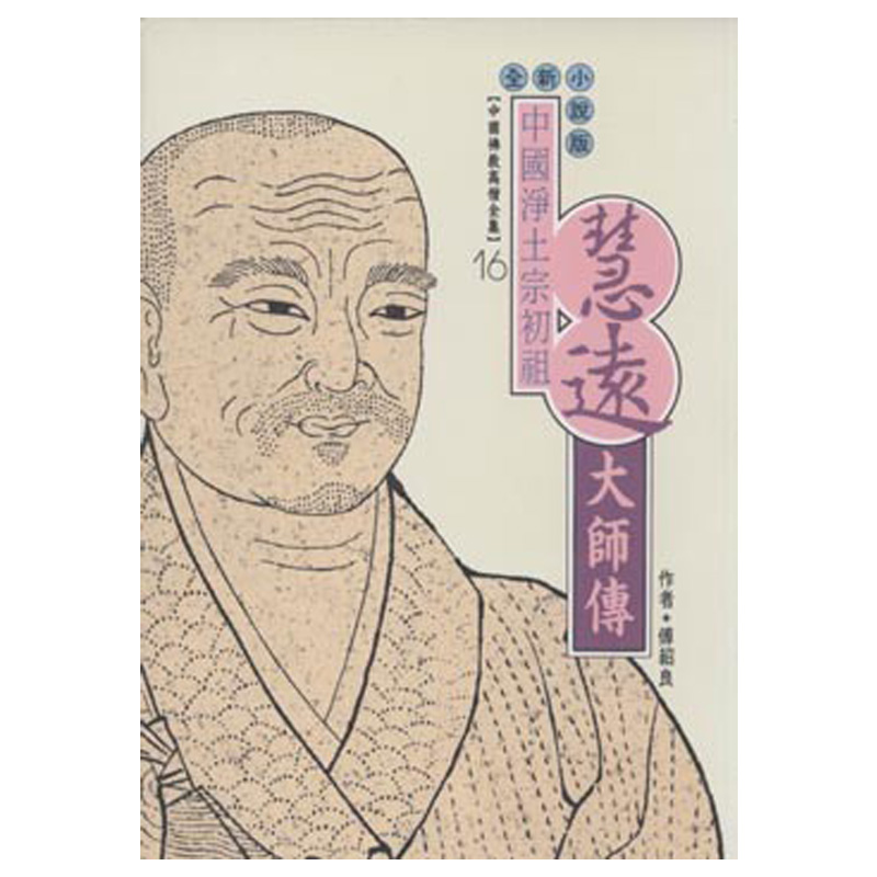 《佛光文化》慧遠大師傳(中國佛教高僧全集16)