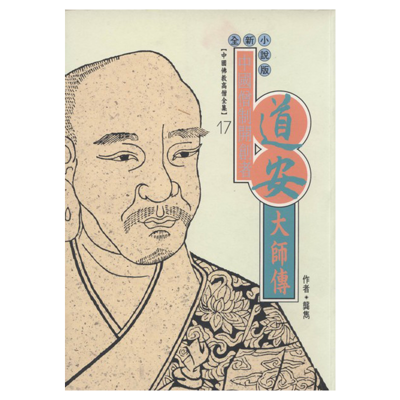 《佛光文化》道安大師傳(中國佛教高僧全集17)
